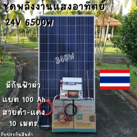 ชุดนอนนา 24V 6500W 24V to 220V ชาร์จเจอร์ PWM 60A มีกันฟ้าผ่าสายดิน ฟรีแทงกราว์ แผง 340W และสายโซล่า 10 เมตร แบตเตอรี่ 100Ah 2ลูก รับประกันสินค้า สินค้าพร้อมส่ง