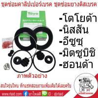 ชุดซ่อมคาลิปเปอร์เบรค หน้า ISUZU ออนิว ดีแม็ก 4x4, 4x2 45.5มิล ยี่ห้อ TOYO ชุดซ่อมยางดีสเบรค ( 1 ชุด ) ลูกยางดีสเบรค