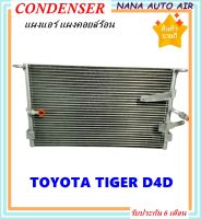 ราคาถูก ส่งฟรี !!!  Condenser แผงระบายความร้อน แผงแอร์ คอยล์ร้อน TOYOTA TIGER D4D แผงแอร์ หรือ(แผงคอยล์ร้อน) โตโยต้า ไทเกอร์ ดีโฟดี