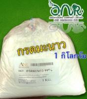 5025/CA-1Kg.กรดมะนาว 99% กรดซิตริก (Citric Acid) หรือกรดมะนาว 99% บรรจุ 1กิโลกรัม ซิตริก แอซิด โมโนไฮเดรต