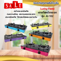 ลัคกี้เฟลม เตาแก๊ส 2หัวเตา รุ่น Ai102 Ai-102 หน้ากระจก (แถมฟรีหัวปรับสายแก๊สครบชุด) ประกันระบบจุด 5 ปี