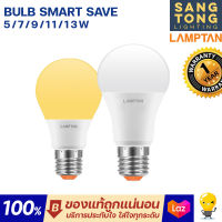 LAMPTAN หลอด LED Bulb รุ่น Smart Save 5W 7W 9W 11W 13W แสงขาว แสงเหลือง หลอดกลม ใช้กับ ไฟหลุม ไฟติดลอย ในโคมไฟต่างๆ บ้าน โรงแรม สำนักงาน ออฟฟิศ ของแท้ ขั้ว E27