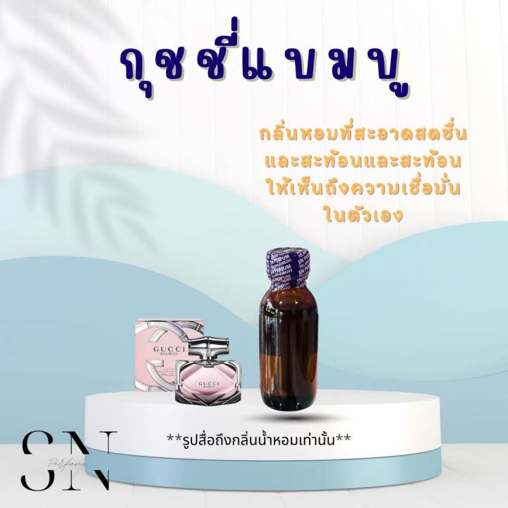 หัวเชื้อน้ำหอมแท้ไม่ผสมแอลกอฮอ-กลิ่นกุชชี่แบมบู-ขวดละ99บาท-ขนาด30มิล