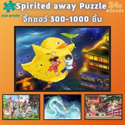📣พร้อมส่ง📣【Spirited away】Jigsaw puzzle จิ๊กซอว์ 1000 ชิ้นของเด็ก จิ๊กซอว์ไม้ 1000 ชิ้น จิ๊กซอว์ 1000 ชิ้นสำหรับผู้ใหญ่ จิ๊กซอ จิ๊กซอว์ 500 ชิ้น🧩จิ๊กซอว์ 1000 ชิ้น สำหรับ ผู้ใหญ่ ตัวต่อจิ๊กซอว์ จิ๊กซอว์ การ์ตูน