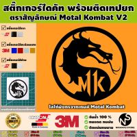 สติ๊กเกอร์ตราสัญลักษณ์ของ Motal Kombat V2 พร้อมติดเทปยก