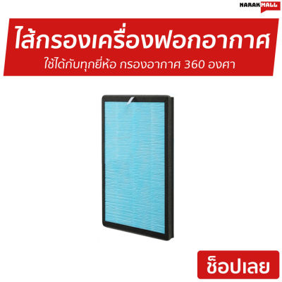 🔥ขายดี🔥 ไส้กรองเครื่องฟอกอากาศ รุ่น AP-901 ใช้ได้กับทุกยี่ห้อ กรองอากาศ 360 องศา - ไส้กรองเครื่องฟอก air purifier filter