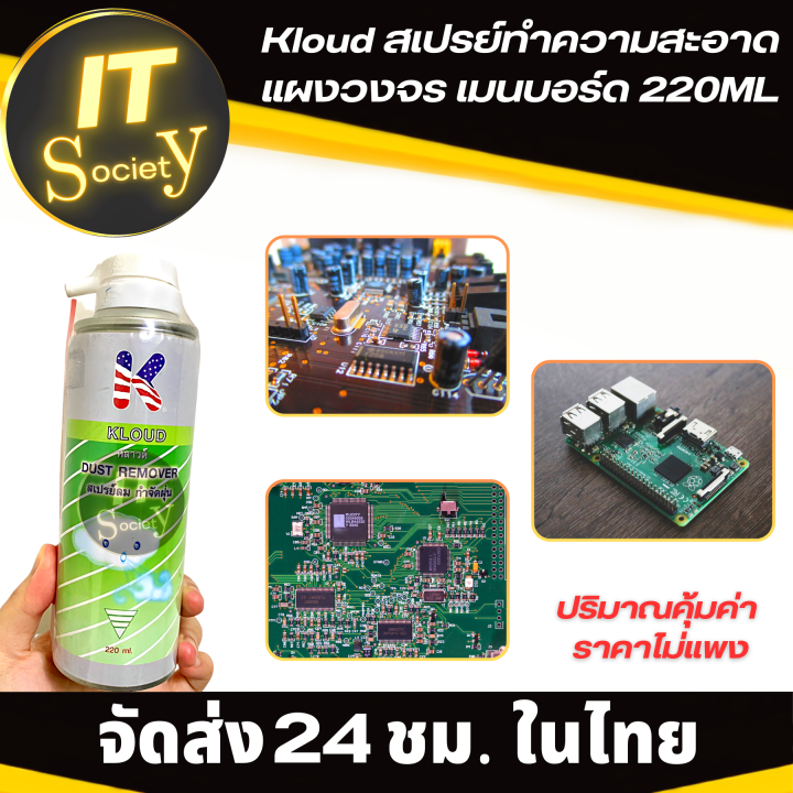 kloud-น้ำยาล้างแผงวงจร-สเปรย์ล้างแผงวงจร-อุปกรณ์อิเล็กทรอนิกส์-เมนบอร์ด-220ml-kloud-canned-air-dust-remover-ที่พ่นล้างแผงวงจร-spray-ล้างคราบสกปรกแผงวงจร