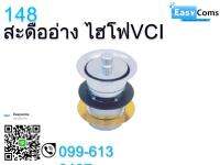 สะดืออ่าง ไฮโฟ VCI