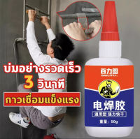 NEW? กาวเชื่อมแห้งทันที แข็งแรงกว่าการเชื่อมไฟฟ้าสิ่งประดิษฐ์ 50g ยางซ่อมกาวที่แข็งแกร่งกันน้ำ