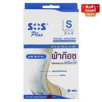 SOS Plus S Gauze ผ้าก๊อซ ปิดแผล แบบพร้อมใช้ ขนาด 9 x 15 cm จำนวน 1 กล่อง บรรจุ 3 แผ่น