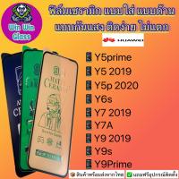 ฟิล์ม Ceramic ใส ด้าน กันแสงHuaweiรุ่นY5Prime,Y52019,Y6s,Y72019,Y7a,Y92019,Y9s,Y9Prime