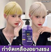 KERALISS แชมพูม่วง 300ml กำจัดสีเหลืองได้อย่างแรงช่วยให้ขาวขึ้นหลังจากฟอกสี ยาสระม่วง แชมพู แชมพูรักษาสีผม shampoo