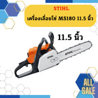 STIHL เลื่อยยนต์ MS180 #11.5 #12【แท้100%】