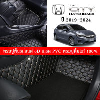 Car Floor Mats TH พรมปูพื้นรถยนต์เข้ารูป 100% [สำหรับรถ Honda City Hatchback ปี2019-2021] หนังแท้ เกรดA (PVC)  ขนาดฟรีไซส์ พรมปูพื้นรถยนต์ 6D พร้อมส่ง