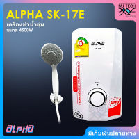 ALPHA เครื่องทำน้ำอุ่น ขนาด 4500 วัตต์ รุ่น SK-17E