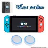 Silicone Analog Thumb Stick Grips Cover Joystick Caps Thumbstick For Nintendo Switch &amp; Switch Lite NS NX Joy-Con Controller ( White/Blue Circle ) ซิลิโคนอนาล็อก [จุกยาง] สีขาว/รอบวงสีฟ้า