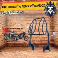 สุดคุ้ม โปรโมชั่น King ตะแกรงท้าย / rack หลัง CB500X ตรงรุ่น ใส่ได้ ทุกปี รับน้ำหนัก 8kgs ราคาคุ้มค่า ตะแกรง ท้าย รถ มอเตอร์ไซค์ ตะแกรง หลัง มอเตอร์ไซค์ ตะแกรง บรรทุก ท้าย รถ มอเตอร์ไซค์ ตะแกรง เหล็ก มอเตอร์ไซค์