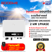 Inverter GOODWE 2,000W (GW2000-XS) พร้อมกันย้อนการไฟฟ้า