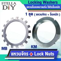 แหวนจักร พับล็อค MB0 MB1 MB2 MB3 MB4 MB5 MB6 แหวนล็อคเพลา ตลับลูกปืน ( Locking Washers ) ใช้กับ น็อต ล็อค ล็อคนัท KM0 KM1 KM2 KM3 KM4 KM5 KM6  ( Lock Nuts  )  KM MB ราคาต่อ1ชุด