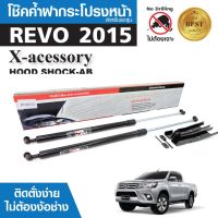 โช๊คค้ำฝากระโปรงหน้า TOYOTA REVO 2015 สินค้าตรงรุ่น ไม่ต้องแปลง