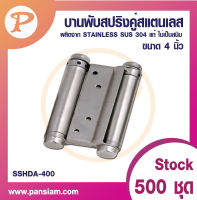 pansiam บานพับสปริงคู่สแตนเลสขนาด 4 นิ้ว SSHA-400 จำนวน 1 ตัว  ส่งตรงจากบริษํท