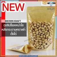 ถุงซิปล็อคหน้าใส หลังกระดาษคราฟท์ ตั้งได้ (50ใบ) Brown Kraft Ziplock Bag with Transparent Clear Front สินค้ามีจำนวนจำกัด