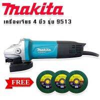 Makita เครื่องเจียร ขนาด 4 นิ้ว รุ่น 9513 (850W) แถมฟรี ใบเจียร 3 ใบ เครื่องมือเอนกประสงค์ใช้งานได้หลากหลาย