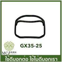 GX35-25 อะไหล่ ยางครอบวาล์ว ซีล  Honda GX35 เครื่องตัดหญ้า เครื่องพ่นยา GX 35  UMK345