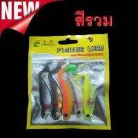 ส่งในไทย เหยื่อยาง ปลายาง  Flshing Lure 1ซอง 5 ตัว ขนาดยาว 9 cm ระดก หางพริ้วๆ  กรอช้าๆ เนื้อยางอย่างดี เหยื่อปลายาง เหยื่อตกปลา