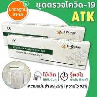 **แท้100%**1เซ็ท 2ชิ้น**ชุดตรวจATK H-Guard แบบแยงจมูก ผ่านมาตรฐาน แม่นยำ 99% รู้ผลเร็วเพียง 15 นาที ผ่านมาตราฐานมีใบcertificate