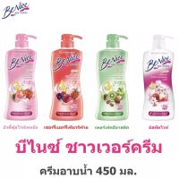 Benice บีไนซ์ ครีมอาบน้ำ บิวตี้ ไวท์เทนนิ่ง (เลือกสูตร) ขนาด 450มล