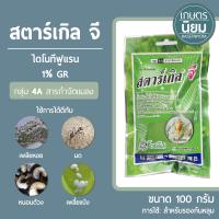 สตาร์เกิล จี (ไดโนทีฟูแรน 1% GR) 100 กรัม