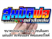 สมบัติพ่ออย่าล้อเล่น สติกเกอรติดรถ มอเตอร์ไซค์ สะท้อนแสง สติกเกอร์คำคม สติกเกอร์คำกวน สติกเกอร์ติดรถมอไซค์ เช่น สติกเกอร์เวฟ110i msx pcx