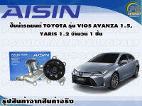 ปั๊มน้ำรถยนต์ TOYOTA รุ่น VIOS AVANZA 1.5, YARIS 1.2 จำนวน (1 ลูก) / AISIN