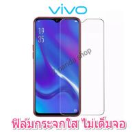 ฟิล์มกระจกใส Vivo ไม่เต็มจอ Y11 Y12 Y15 Y15s Y17 Y12s Y21s V20 V20SE Y93 Y95 V19 Y85 Y83 Y50 Y30 S1 S1pro V15 V20pro