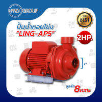 LING-AP5 ปั้มน้ำหอยโข่ง 2"x2แรง 220V 3,000 RPM