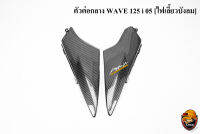 ตัวต่อกลาง WAVE 125 i 05 [ไฟเลี้ยวบังลม] เคฟล่าลายสาน 5D แถมฟรี !!! สติ๊กเกอร์ AKANA