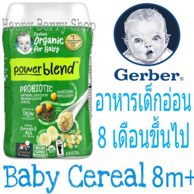 อาหารเด็กอ่อน วัย8เดือนขึ้นไป Gerber Powerblend Probiotic Organic Oatmeal Chickpea Banana&amp;Chia Baby Cereal 227 กรัม ซีเรียลบดละเอียด อาหารเสริมเด็กทารก นำเข้าจากอเมริกา