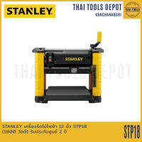 STANLEY เครื่องรีดไม้ไฟฟ้า 12 นิ้ว STP18 (1800 วัตต์) รับประกันศูนย์ 2 ปี