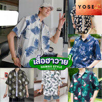 YOSEL  เสื้อฮาวาย เสื้อเชิ้ต hawaii หลายสไตล์ 100 แบบ