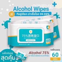 ??โปรสุดเดือด ทิชชู่เปียกแอลกอฮอล์ Alcohol Wipes 75% (ห่อใหญ่) #พร้อมส่งจำนวนมาก ราคาถูก?? ทิชชู่ ทิชชู่เปียก  ทิชชุ่เปียกเด็ก  ทิชชุ่แอลกอฮอล์ ทิชชุ่เปียกเด็ก กระดาษเปียก