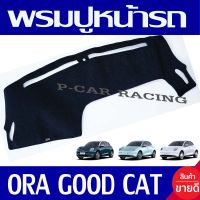 พรมปูหน้ารถ พรมปูคอนโซลหน้ารถ พรม ORA GOOD CAT