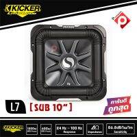 KICKER L7 10 ราคา 17900 บาท(ราคาต่อดอก) ซับ 10 นิ้วสี่เหลี่ยม ยี่ห้อ KICKER แม่เหล็กใหญ่สไตล์อเมริกา ตีตู้ใส่รถเก๋ง รถปิคอัพ เบสหนักลึ