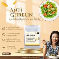 Anti Ghrelin Capsule สูตรต้นตำรับ ล็อตใหม่ล่าสุด แอนตี้เกรลิน คุมหิว สำหรับสายดื้อ แคปซูลเหลือง