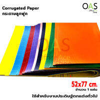 Corrugated Paper กระดาษลูกฟูก 52x77cm สีสดใส สำหรับงานประดิษฐ์ตกแต่ง