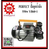 PERFECT  ปั๊มดูดน้ำมัน 550w YB60-1 ราคาถูก