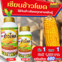 [พร้อมส่ง] เซียนข้าวโพดเร่งฝัก ขนาด 1ลิตร ฮอร์โมนข้าวโพด ปุ๋ยฉีดข้าวโพด ปุ๋ยทางใบ  ฮอร์โมนพืช อะมิโน ปุ๋ยสูตร ยาฉีดข้าว5