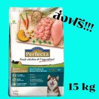 ส่งฟรี  ส่งไว  ร้านไทย Perfecta Adult Medium-Large Breed Chicken&amp;Brown Rice ไก่และข้าวกล้อง สำหรับสุนัขโตพันธุ์ใหญ่ ขนาด 15 KG.