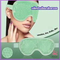 MAYGO แผ่นมาส์กตา หน้ากากเจลเย็นมาส์กตา ice eye mask