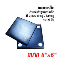 แผ่นเพลทเหล็ก 6 × 6 นิ้ว หนา 6 มิล